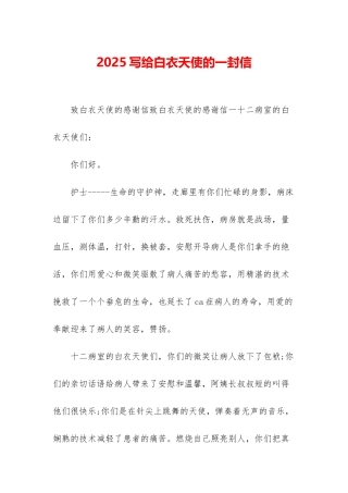 2025写给白衣天使的一封信