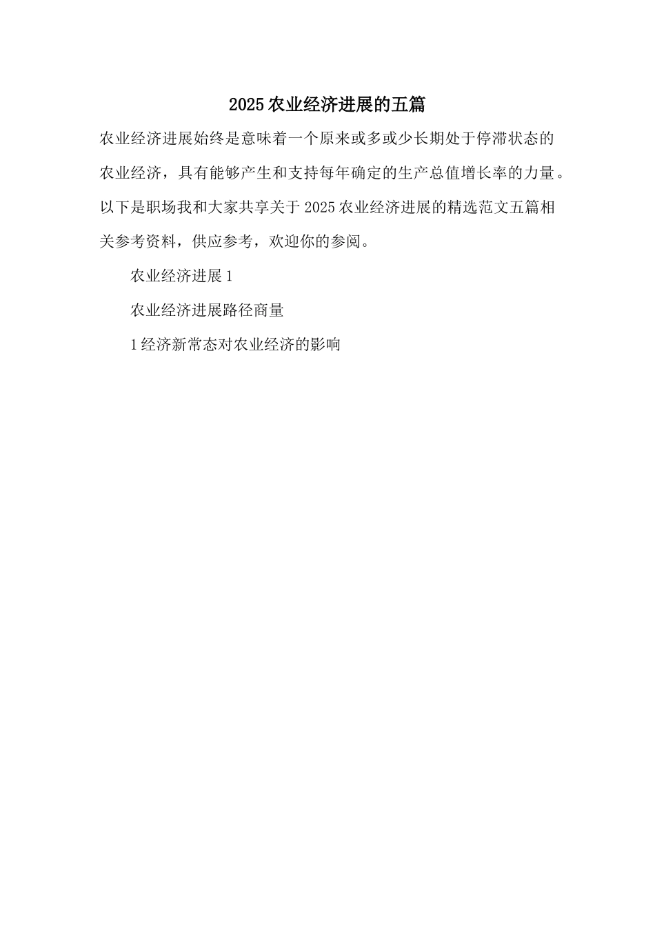2025农业经济发展的五篇_第1页