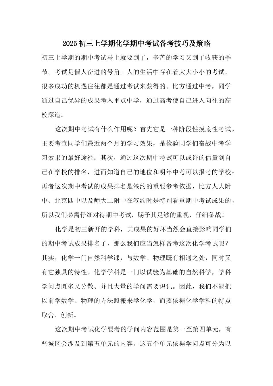 2025初三上学期化学期中考试备考技巧及策略_第1页
