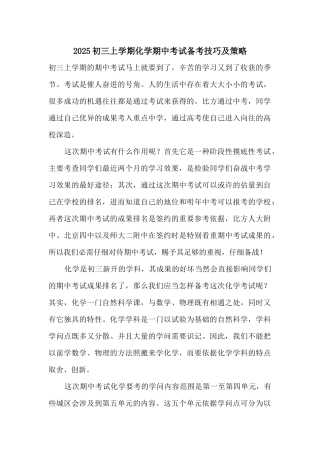 2025初三上学期化学期中考试备考技巧及策略
