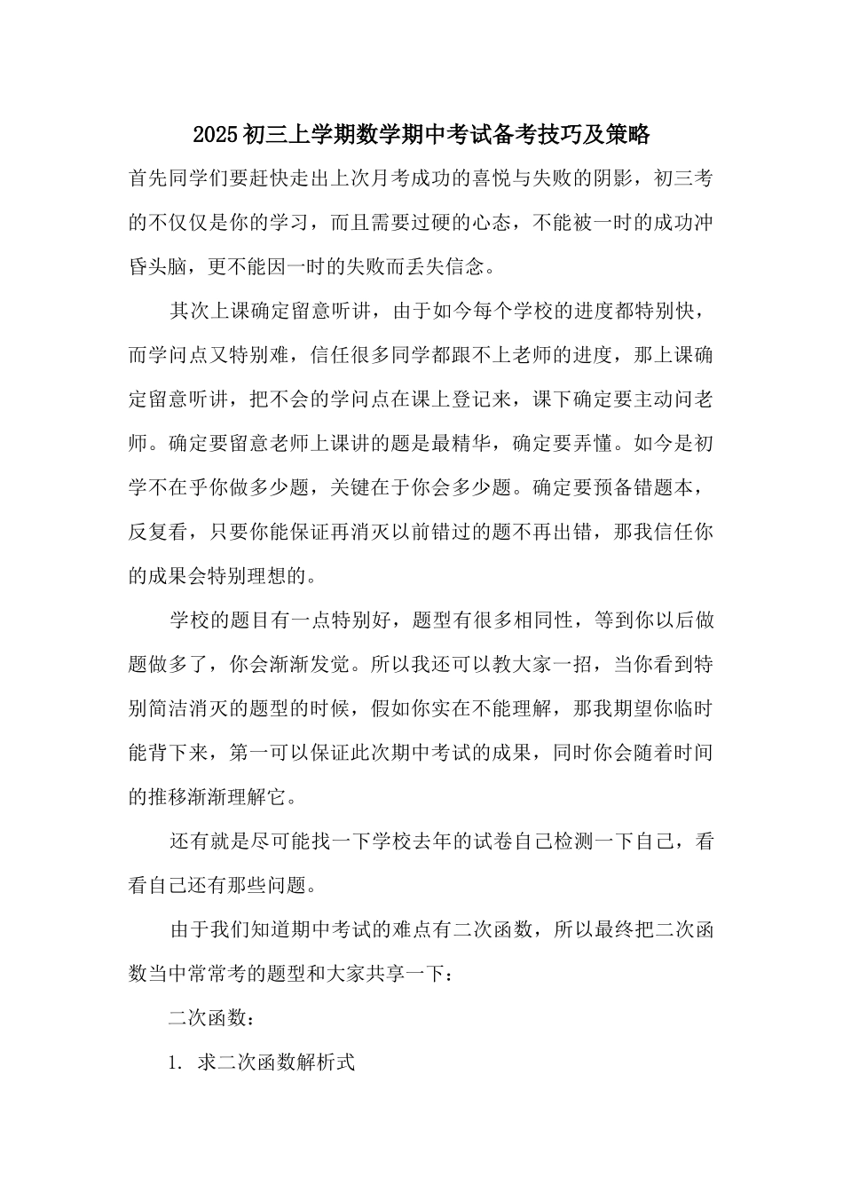 2025初三上学期数学期中考试备考技巧及策略_第1页