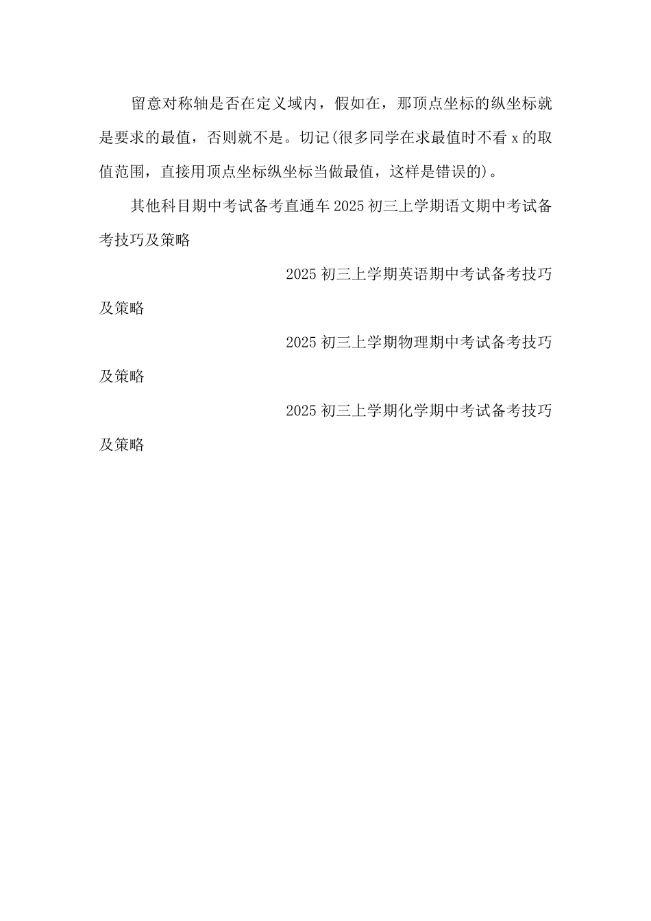 2025初三上学期数学期中考试备考技巧及策略_第3页