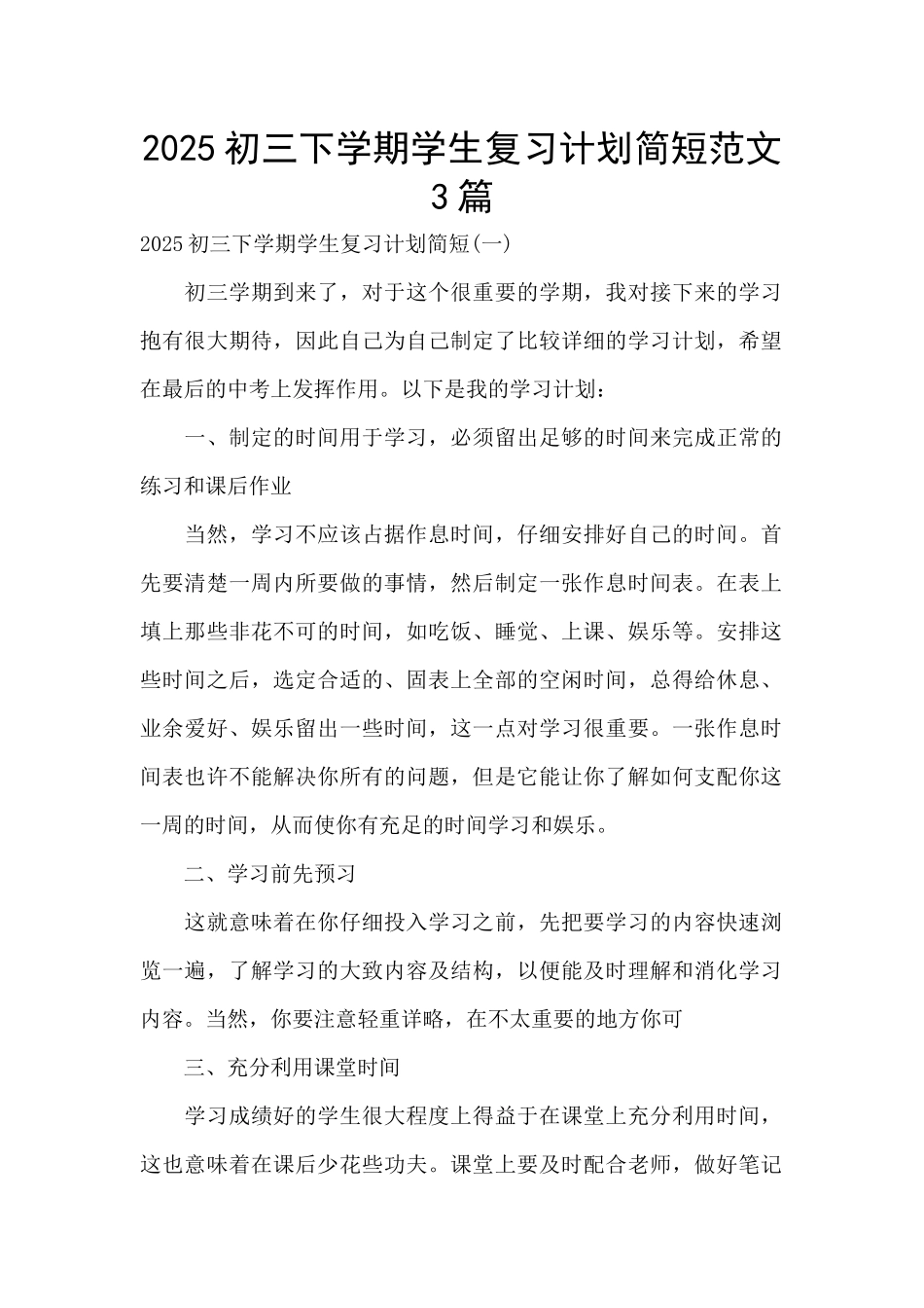 2025初三下学期学生复习计划简短范文3篇_第1页