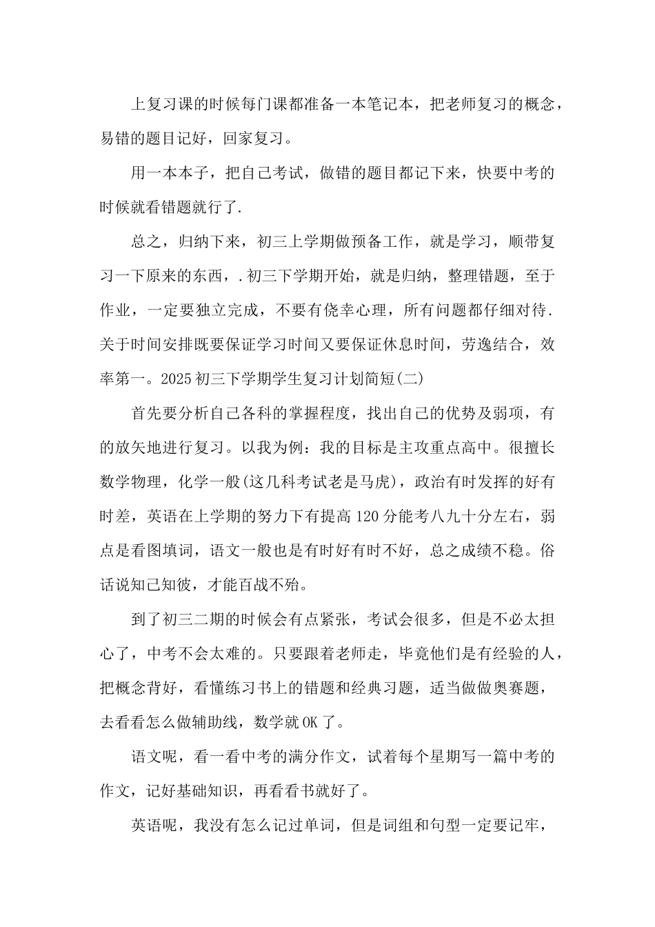 2025初三下学期学生复习计划简短范文3篇_第3页