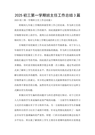 2025初三第一学期班主任工作总结3篇
