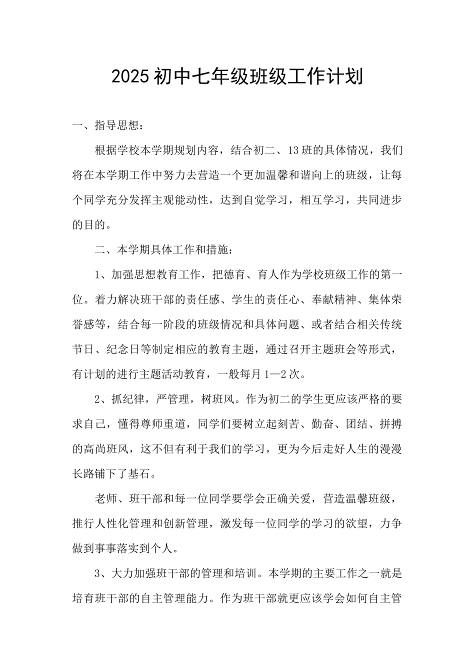 2025初中七年级班级工作计划_第1页