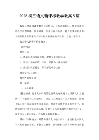 2025初三语文新课标教学教案5篇