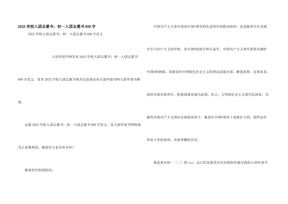2025初中入团志愿书：初一入团志愿书800字_第1页