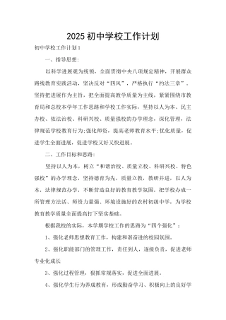 2025初中学校工作计划