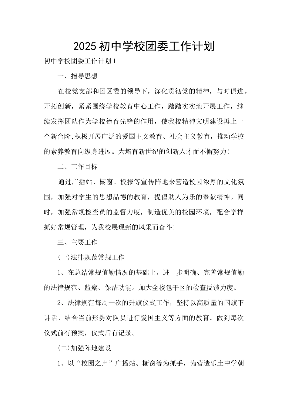 2025初中学校团委工作计划_第1页