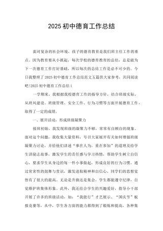2025初中德育工作总结