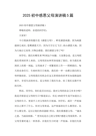 2025初中感恩父母演讲稿5篇
