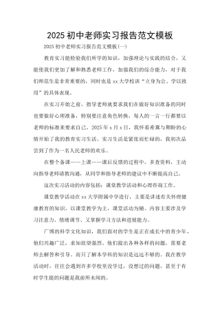 2025初中教师实习报告范文模板