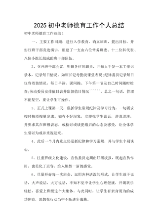 2025初中教师德育工作个人总结