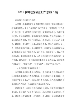 2025初中教科研工作总结5篇