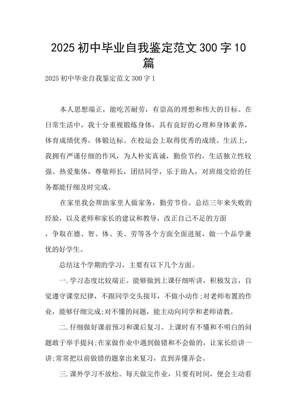 2025初中毕业自我鉴定范文300字10篇_第1页