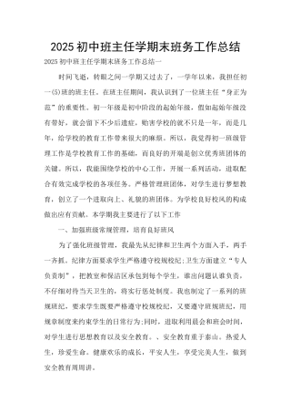 2025初中班主任学期末班务工作总结