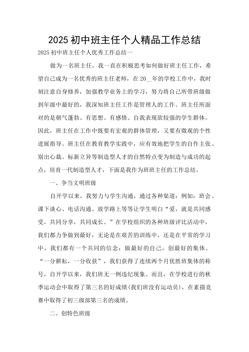 2025初中班主任个人精品工作总结_第1页