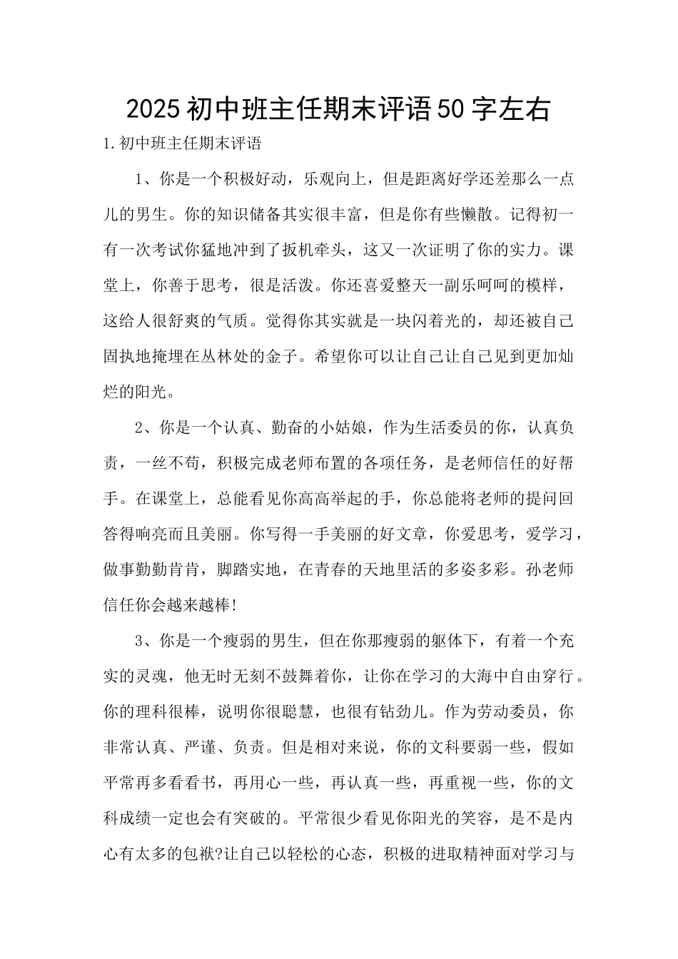 2025初中班主任期末评语50字左右_第1页