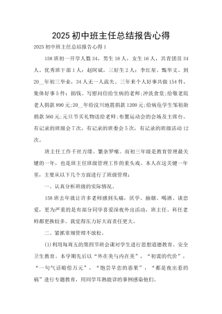 2025初中班主任总结报告心得