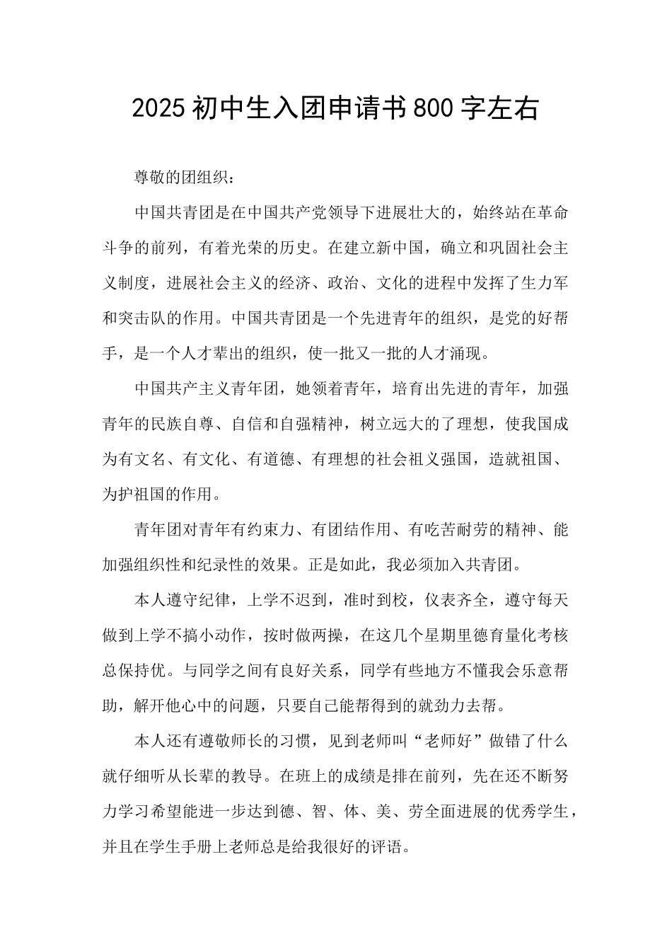 2025初中生入团申请书800字左右_第1页