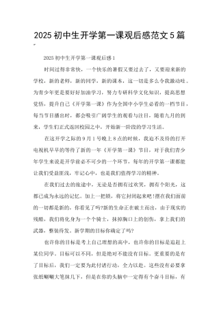 2025初中生开学第一课观后感范文5篇
