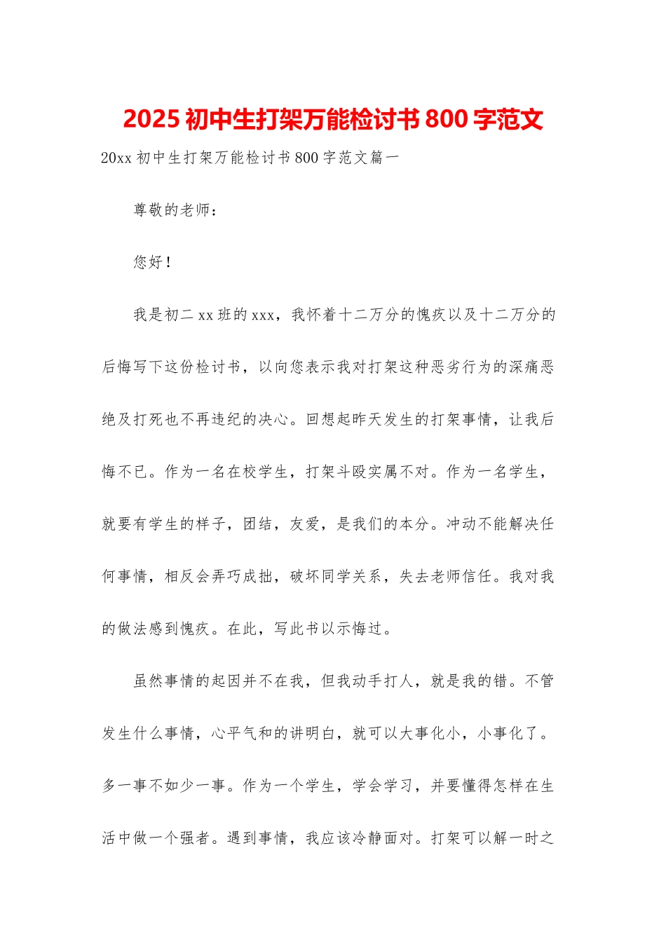 2025初中生打架万能检讨书800字范文_第1页