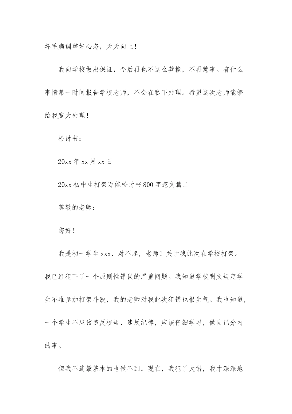 2025初中生打架万能检讨书800字范文_第3页