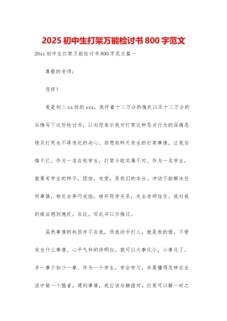 2025初中生打架万能检讨书800字范文