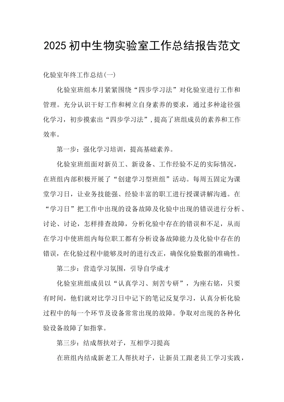 2025初中生物实验室工作总结报告范文_第1页