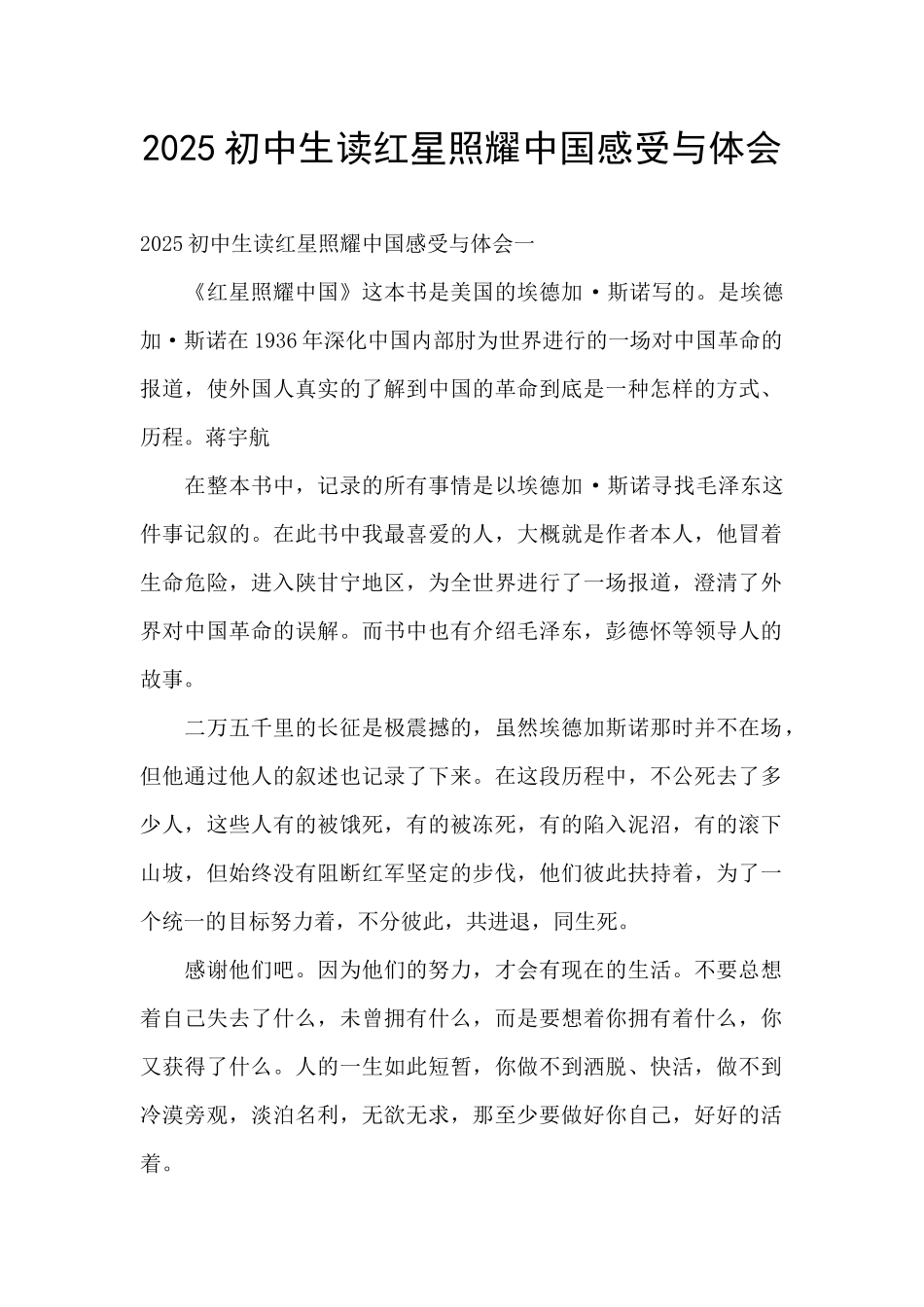 2025初中生读红星照耀中国感受与体会_第1页