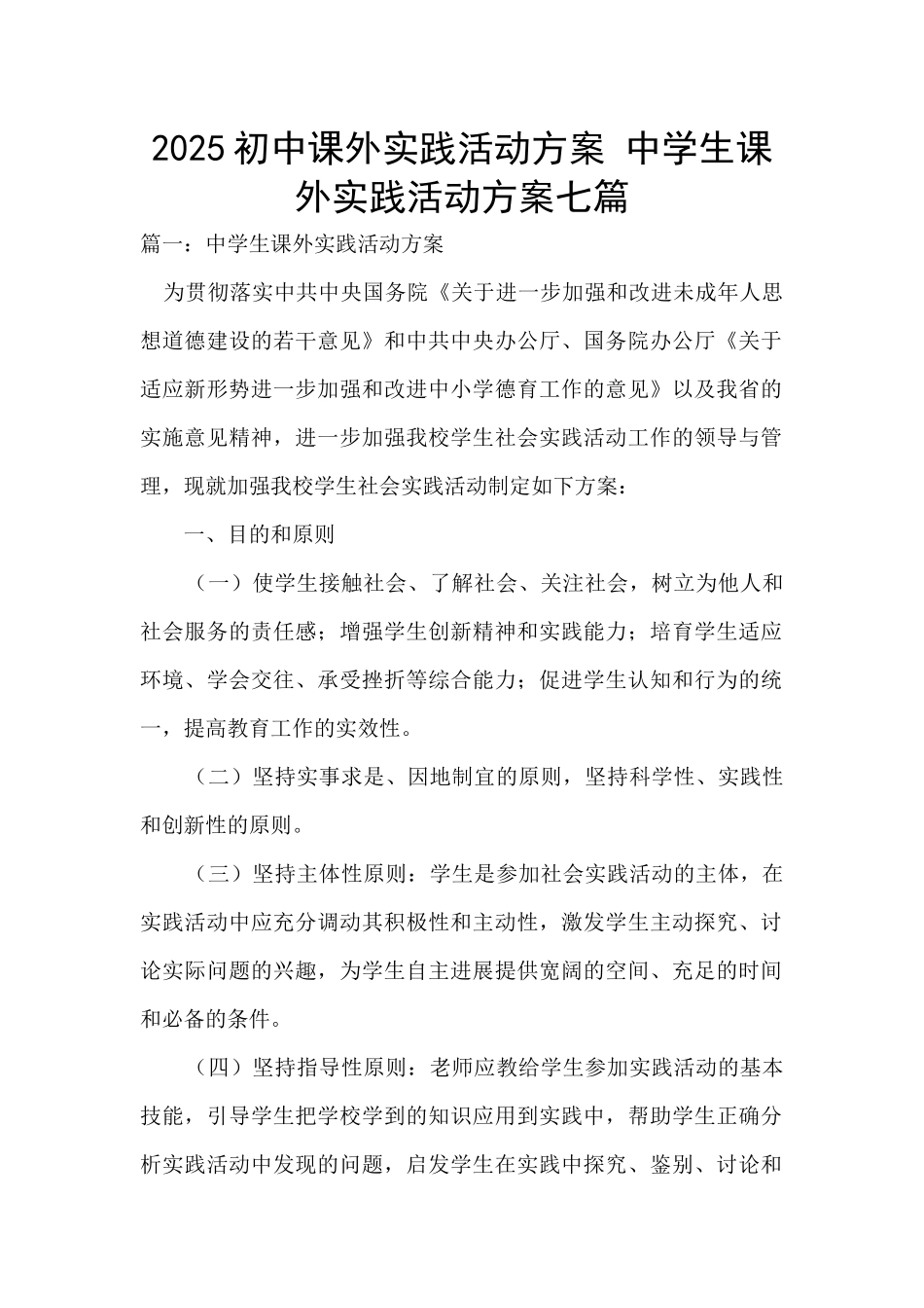 2025初中课外实践活动方案-中学生课外实践活动方案七篇_第1页