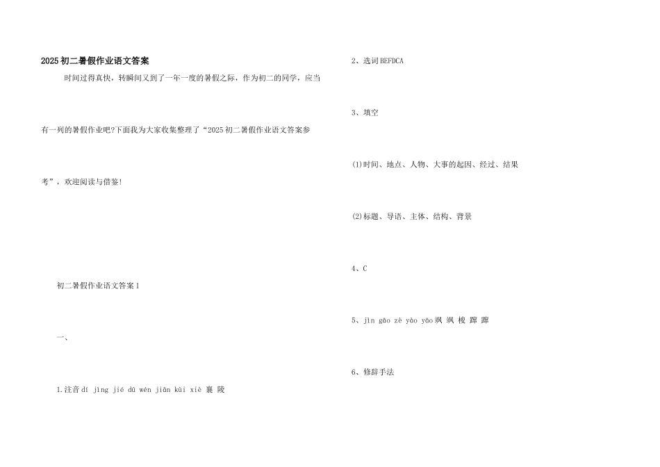 2025初二暑假作业语文答案_第1页