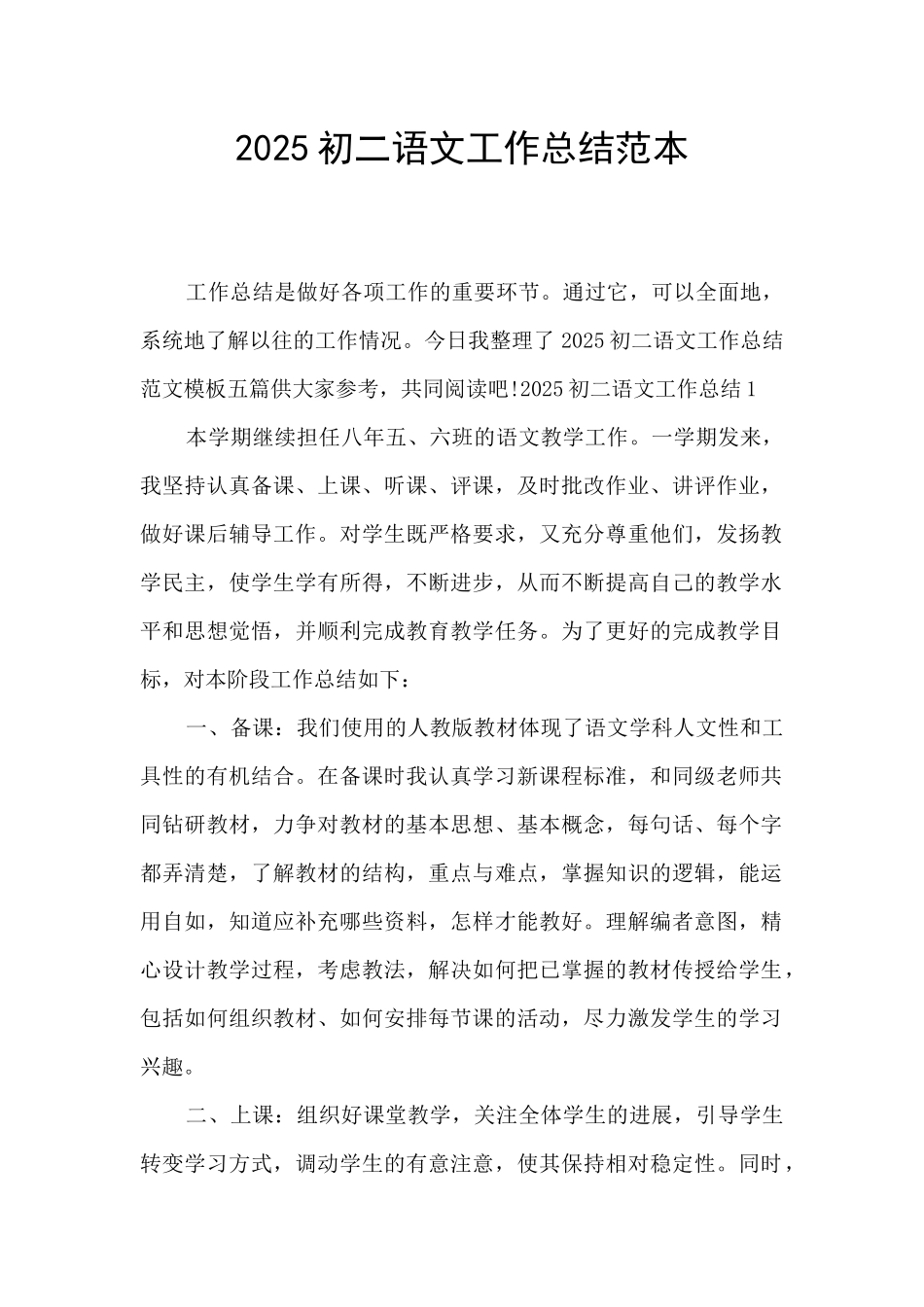 2025初二语文工作总结范本_第1页