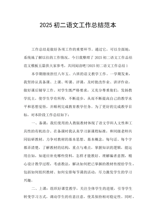 2025初二语文工作总结范本