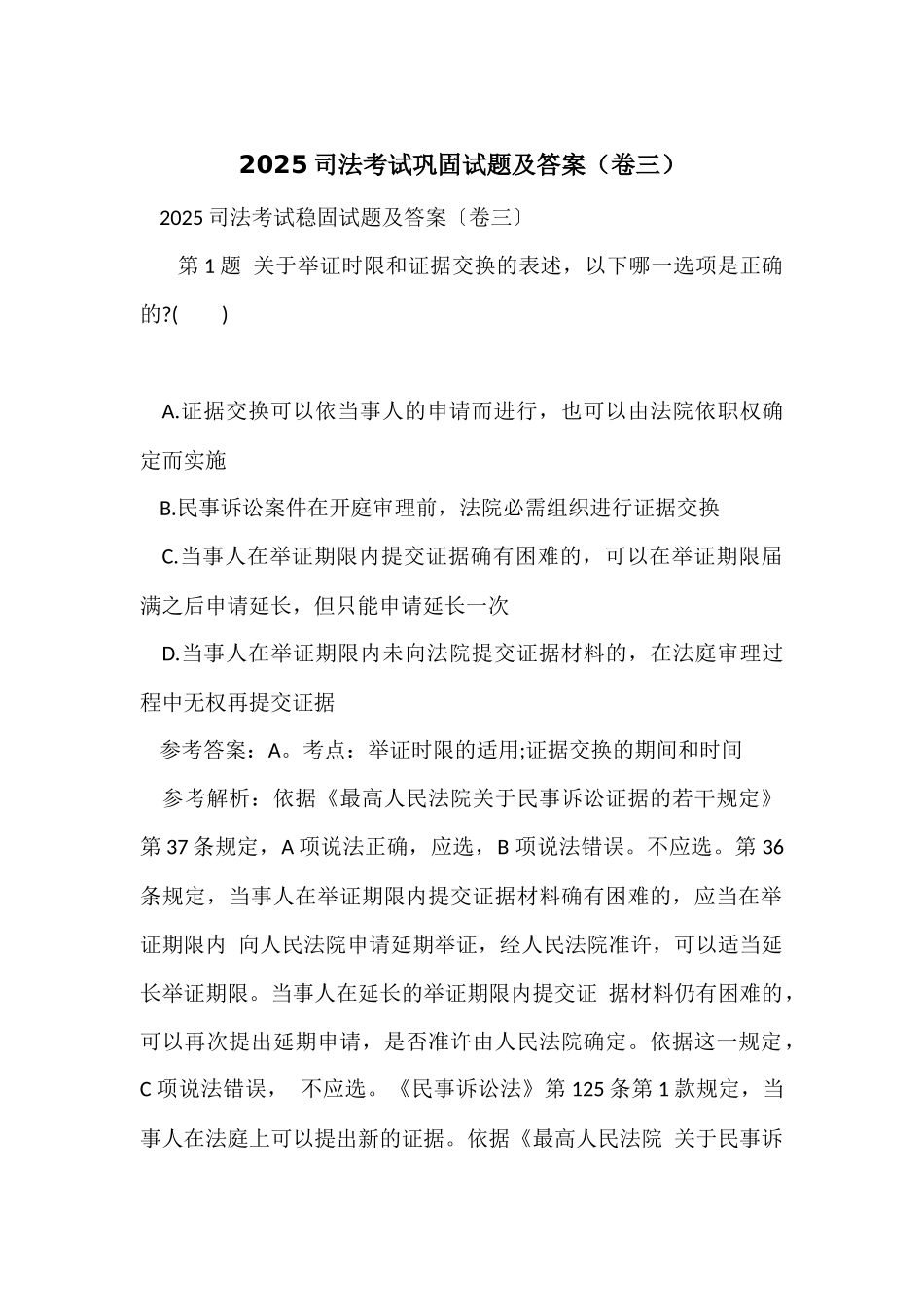 2025司法考试巩固试题及答案_第1页