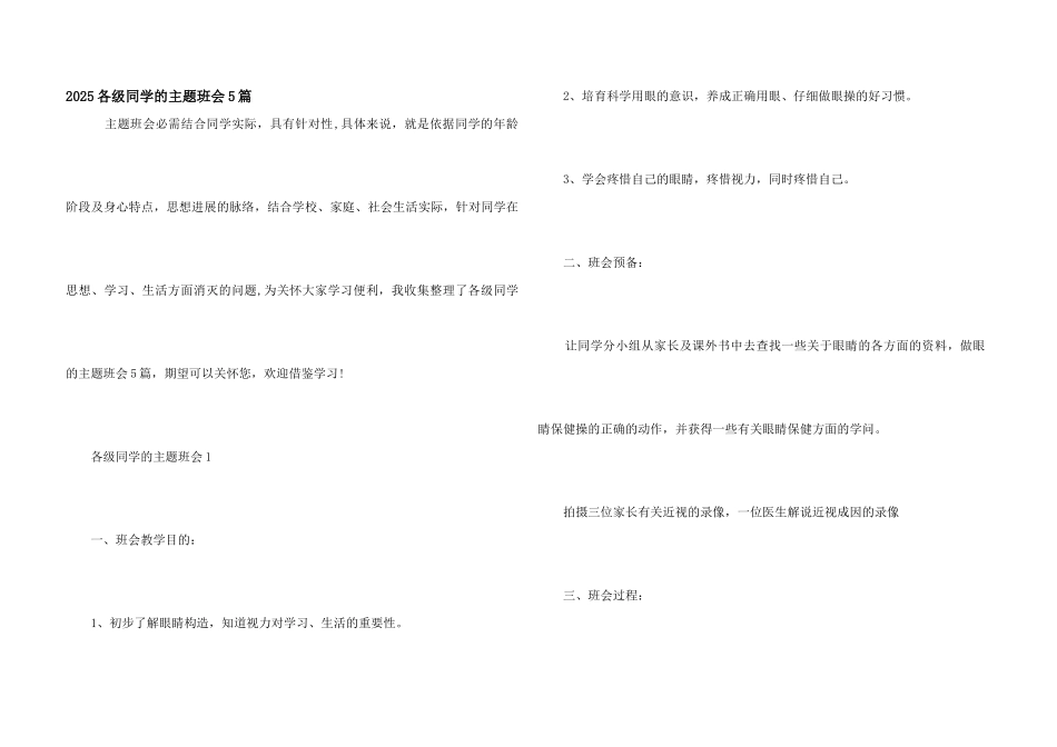 2025各级学生的主题班会5篇_第1页