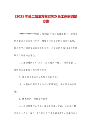 2025员工薪酬调整方案