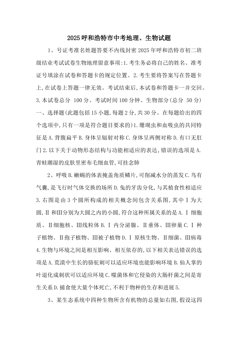 2025呼和浩特市中考地理、生物试题-_第1页