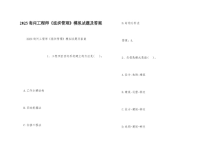 2025咨询工程师《组织管理》模拟试题及答案