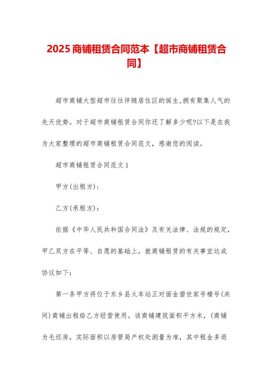 2025商铺租赁合同范本_第1页
