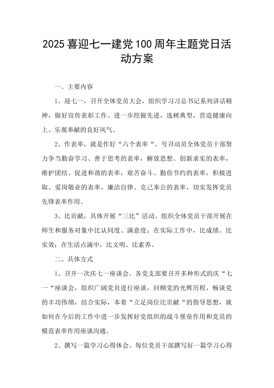 2025喜迎七一建党100周年主题党日活动方案_第1页