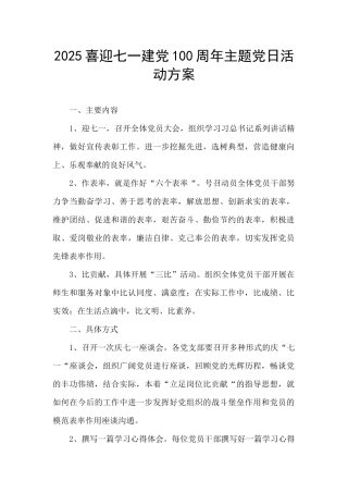 2025喜迎七一建党100周年主题党日活动方案