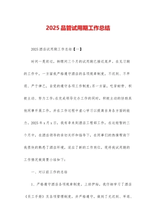 2025品管试用期工作总结