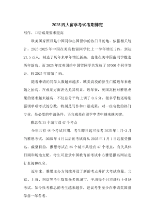 2025四大留学考试考期排定