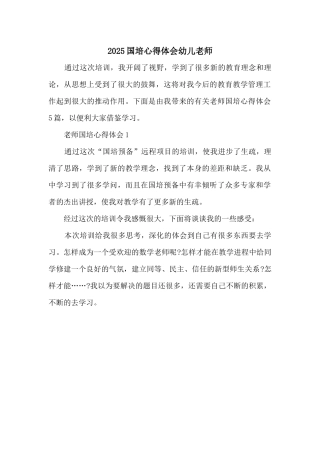 2025国培心得体会幼儿教师