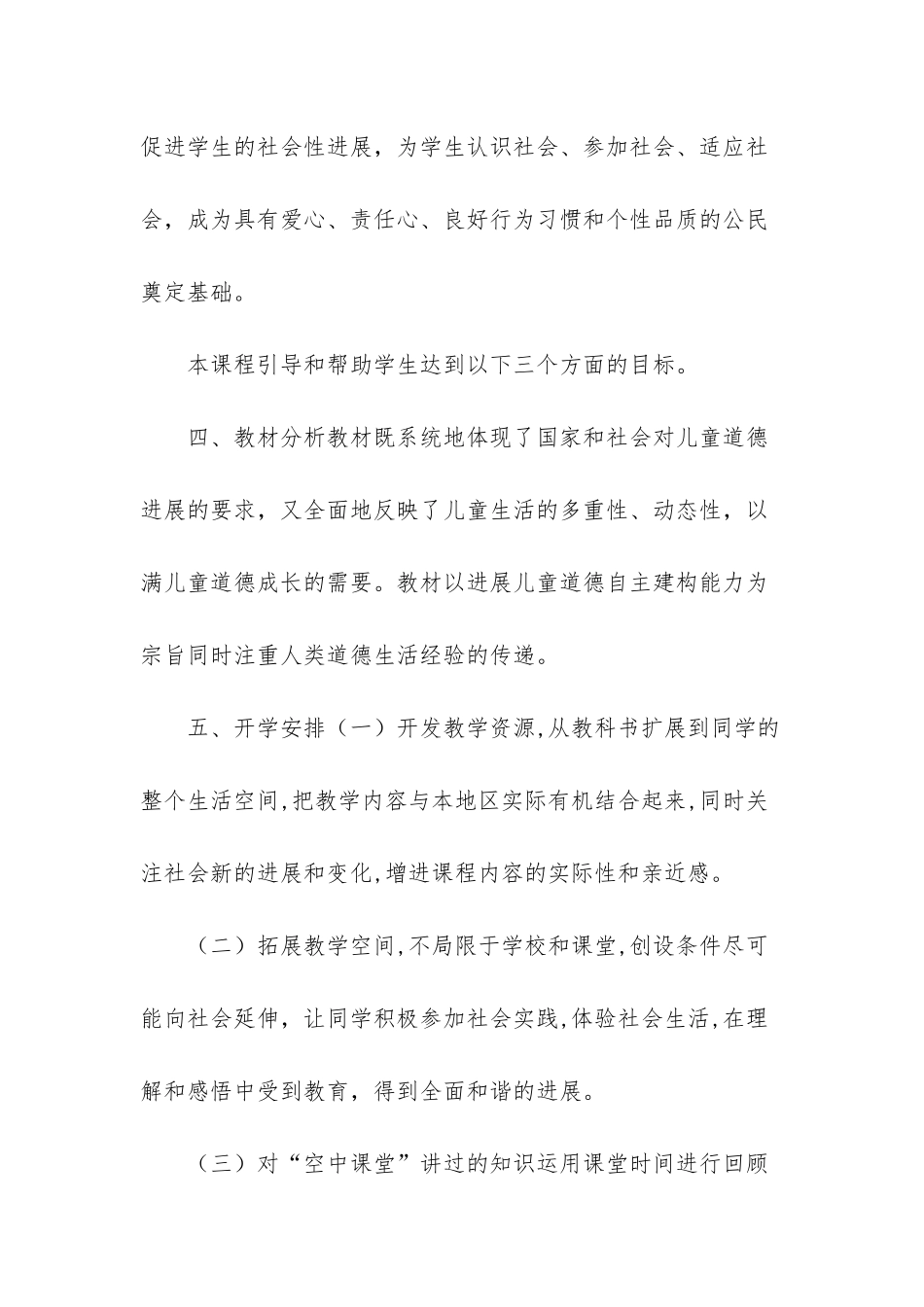 2025四年级道德与法治线上线下教学衔接具体计划范文-四年级上道德与法治_第3页