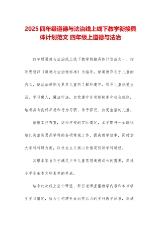 2025四年级道德与法治线上线下教学衔接具体计划范文-四年级上道德与法治