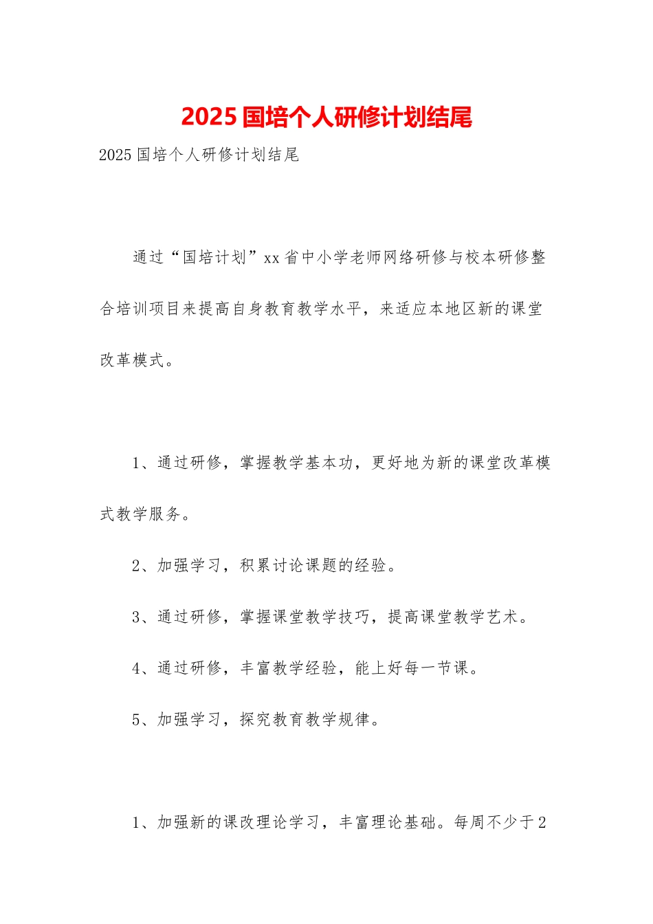 2025国培个人研修计划结尾_第1页