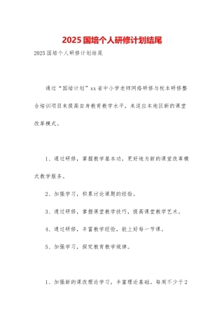2025国培个人研修计划结尾